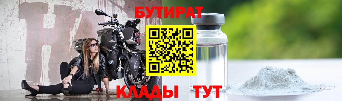 БУТИРАТ 1.4BDO  Вход с VPN  Менделеевск 